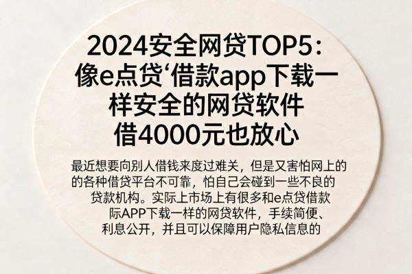 2024安全网贷TOP5：像e点贷‌借款app下载一样安全的网贷软件，借4000元也放心