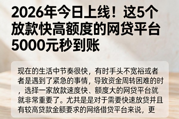 2026年今日上线!这5个放款快高额度的网贷平台,5000元秒到账
