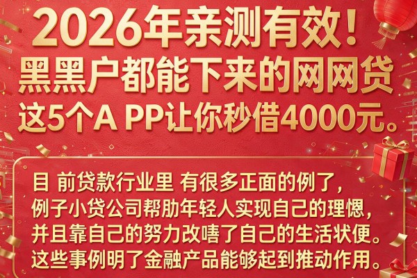 2026年亲测有效！黑户都能下来的网贷，这5个APP让你秒借4000元