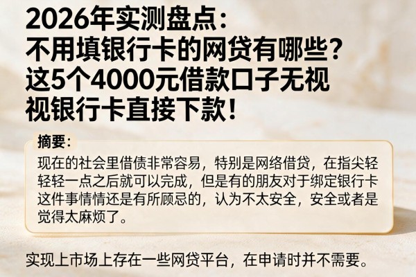 2026年实测盘点：不用填银行卡的网贷有哪些？这5个4000元借款口子无视银行卡直接下款！
