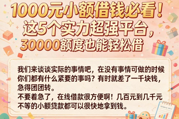 1000元小额借钱必看！这5个实力超强平台，30000额度也能轻松借