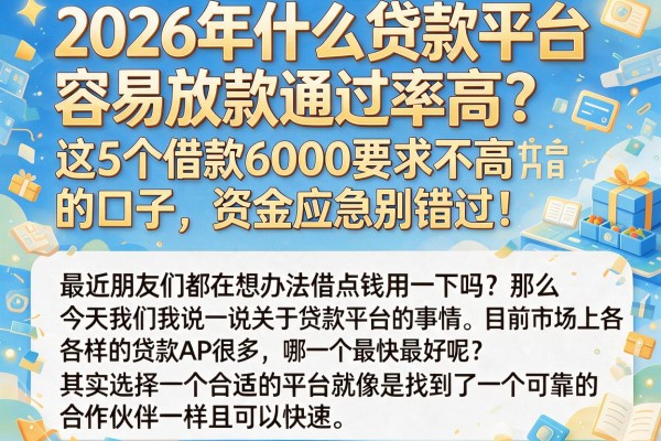 2026年什么贷款平台容易放款通过率高?这5个借款6000要求不高的口子,资金应急别错过!