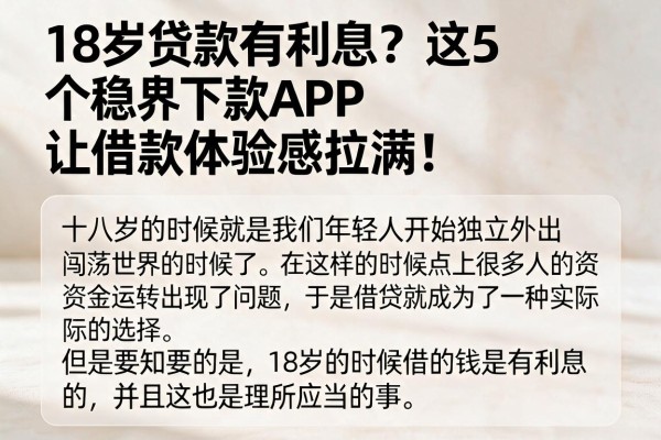 18岁贷款有利息?这5个稳下款APP让借款体验感拉满!