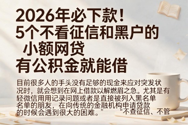 2026年必下款!5个不看征信和黑户的小额网贷,有公积金就能借