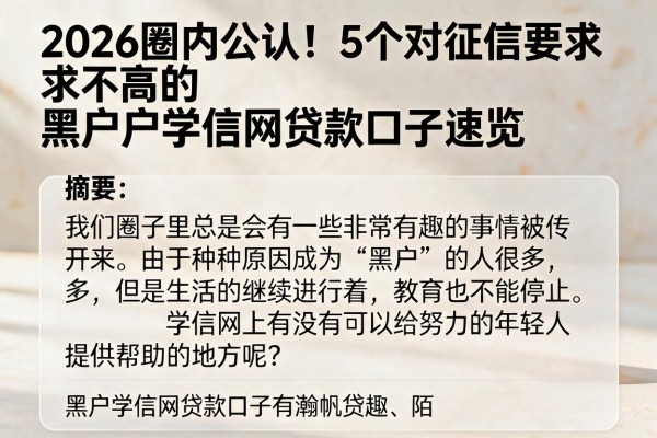 2026圈内公认！5个对征信要求不高的黑户学信网贷款口子速览