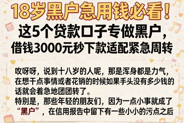 18岁黑户急用钱必看！这5个贷款口子专做黑户，借钱3000元秒下款适配紧急周转
