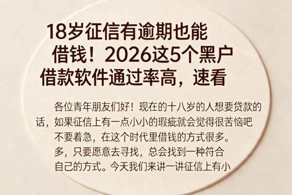 18岁征信有逾期也能借钱!2026这5个黑户借款软件通过率高,速看