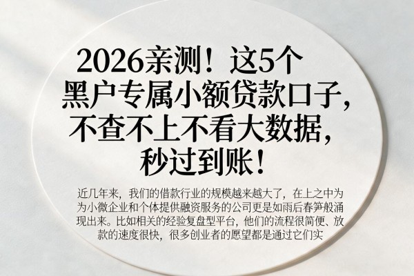 2026亲测！这5个黑户专属小额贷款口子，不查不上不看大数据，秒过到账！