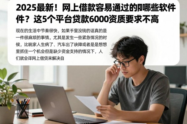 2025最新！网上借款容易通过的有哪些软件？这5个平台贷款6000资质要求不高