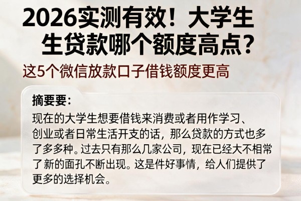 2026实测有效!大学生贷款哪个额度高点?这5个微信放款口子借钱额度更高