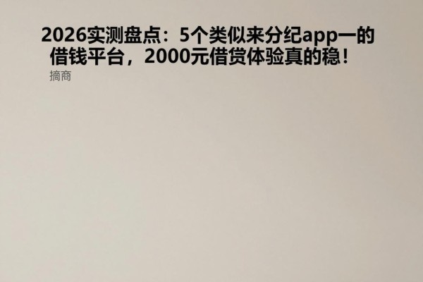 2026实测盘点:5个类似来分期app一样的借钱平台,2000元借款体验真的稳!