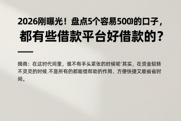 2026刚曝光！盘点5个容易借50000的口子，都有哪些借款平台好借款的？