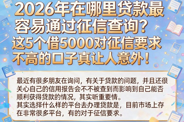2026年在哪里贷款最容易通过征信查询？这5个借5000对征信要求不高的口子真让人意外！