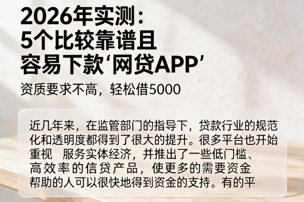 2026年实测:5个比较靠谱且容易下款的网贷APP,资质要求不高轻松借5000