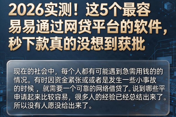 2026实测！这5个最容易通过网贷平台的软件，秒下款真的没想到获批