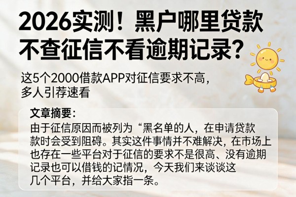 2026实测！黑户哪里贷款不查征信不看逾期记录？这5个2000借款APP对征信要求不高，多人引荐速看