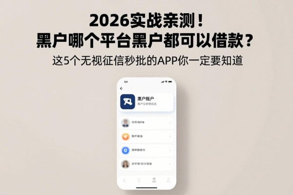 2026实战亲测！黑户哪个平台黑户都可以借款？这5个无视征信秒批的APP你一定要知道