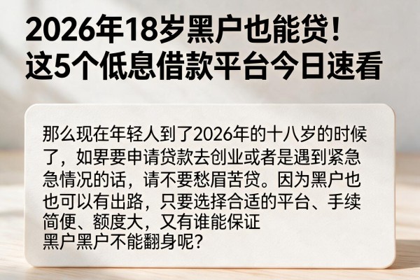 2026年18岁黑户也能贷!这5个低息借款平台今日速看
