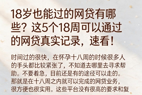 18岁也能过的网贷有哪些？这5个18周可以通过的网贷真实记录，速看！