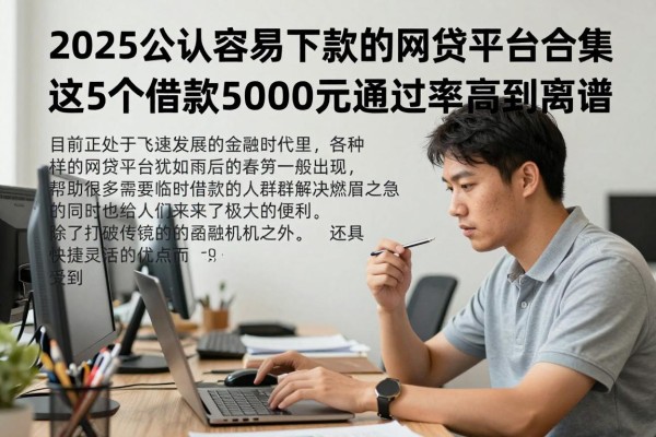 2025公认容易下款的网贷平台合集，这5个借款5000元通过率高到离谱！