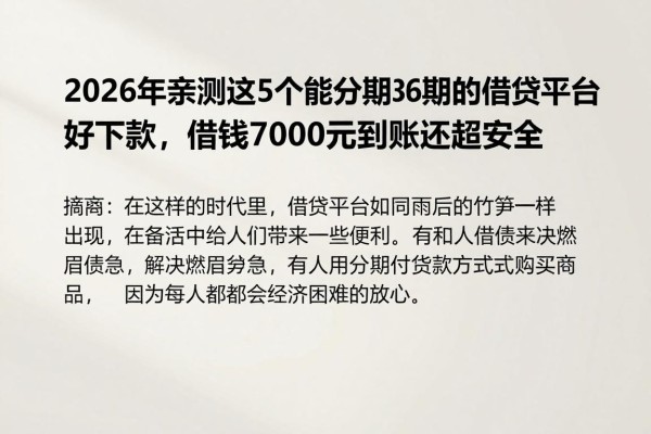 2026年亲测这5个能分期36期的借贷平台好下款，借钱7000元稳到账还超安全