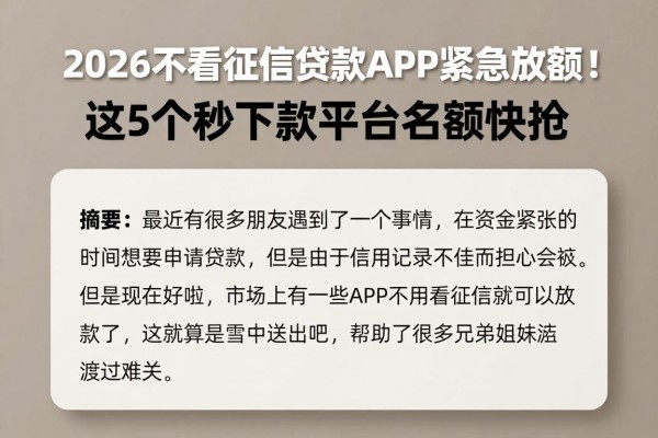 2026不看征信贷款APP紧急放额！这5个秒下款平台名额快抢