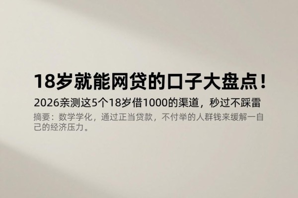 18岁就能网贷的口子大盘点!2026亲测这5个18岁借1000的渠道,秒过不踩雷
