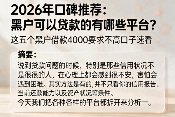 2026年口碑推荐：黑户可以贷款的有哪些平台？这五个黑户借款4000要求不高口子速看