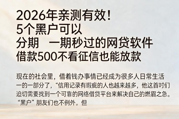 2026年亲测有效!5个黑户可以分期秒过的网贷软件,借款500不看征信也能放款