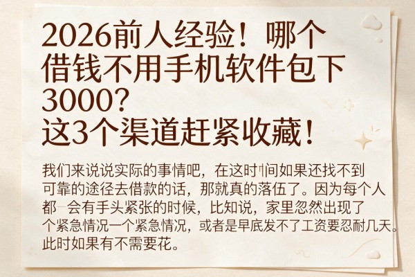 2026年前人经验!哪个借钱不用手机软件包下3000?这3个渠道赶紧收藏!