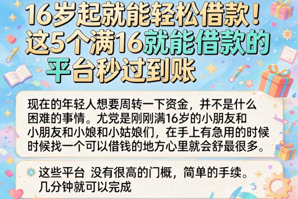 16岁起就能轻松借款！这5个满16就能借款的平台秒过到账