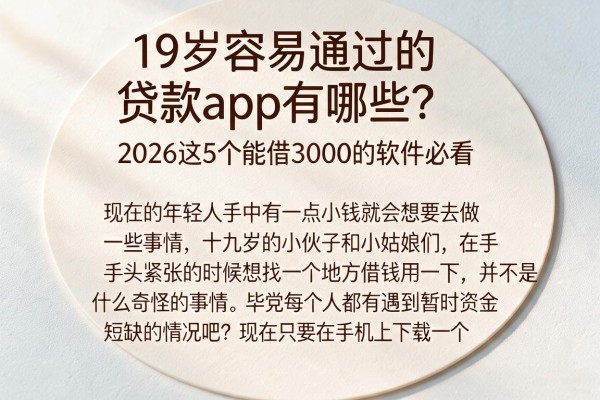 19岁容易通过的贷款app有哪些？2026这5个能借3000的软件必看