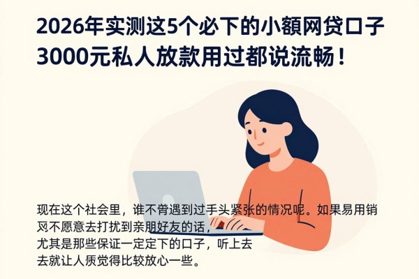 2026年实测这5个必下的小额网贷口子，3000元私人放款用过都说流畅！