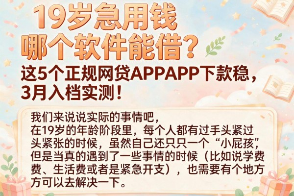 19岁急用钱哪个软件能借?这5个正规网贷APP下款稳,3月入档实测!