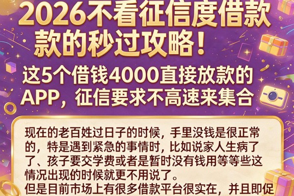 2026不看征信度借款的秒过攻略!这5个借钱4000直接放款的APP,征信要求不高速来集合