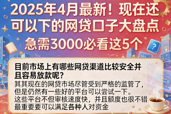 2025年4月最新！现在还可以下的网贷口子大盘点，急需3000必看这5个