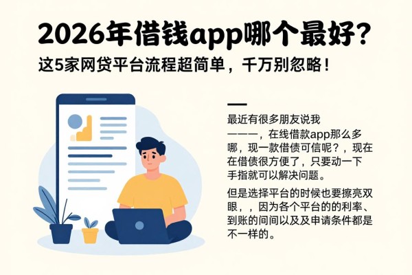 2026年借钱app哪个最好？这5家网贷平台流程超简单，千万别忽略！