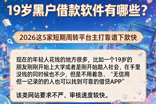 19岁黑户借款软件有哪些？2026这5家短期周转平台主打靠谱下款快