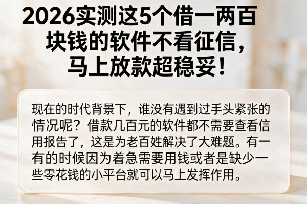 2026实测这5个借一两百块钱的软件不看征信，马上放款超稳妥！