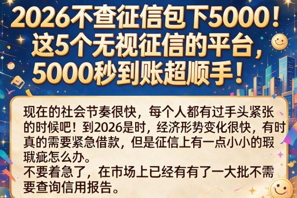 2026不查征信包下5000！这5个无视征信的平台，5000秒到账超顺手