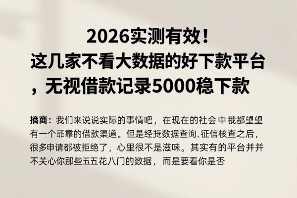 2026实测有效！这几家不看大数据的好下款平台，无视借款记录5000稳下款