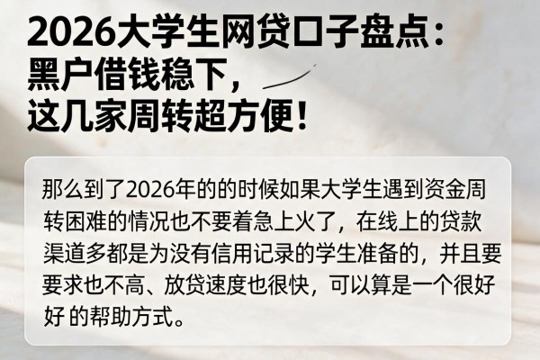 2026大学生网贷口子盘点：黑户借钱稳下，这几家周转超方便！
