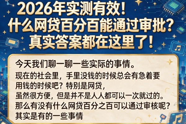 2026年实测有效！什么网贷百分百能通过审批？真实答案都在这里了！