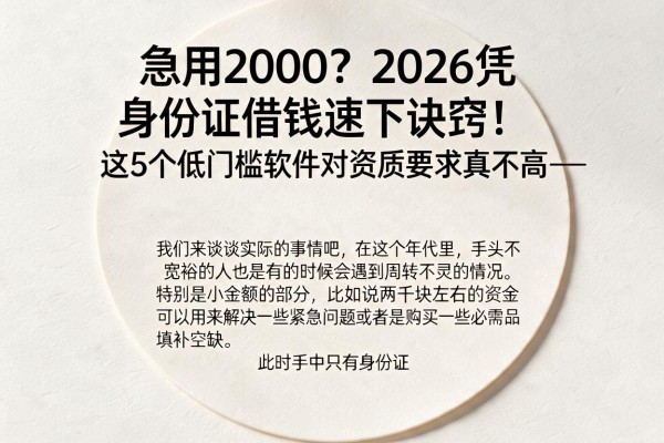 急用2000？2026凭身份证借钱速下诀窍！这5个低门槛软件对资质要求真不高--
