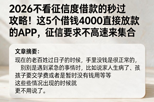 2026不看征信度借款的秒过攻略!这5个借钱4000直接放款的APP,征信要求不高速来集合