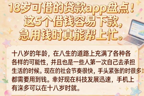 18岁可借的贷款app盘点：这5个借钱容易下款，急用钱时真能帮上忙
