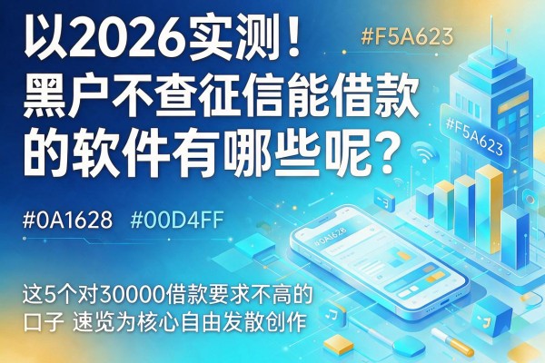 2026实测！黑户不查征信能借款的软件有哪些呢？这5个对30000借款要求不高的口子速览