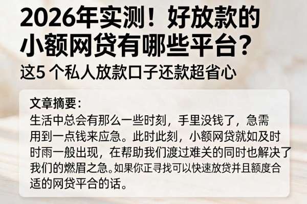 2026年实测！好放款的小额网贷有哪些平台？这5个私人放款口子还款超省心