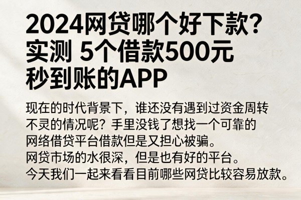 2024网贷哪个好下款？实测5个借款500元秒到账的APP