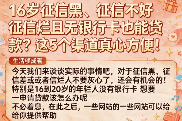 16岁征信黑、征信不好、征信烂且无银行卡也能贷款?这5个渠道真心方便!